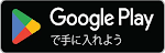 Google Play 
で手に入れよう 